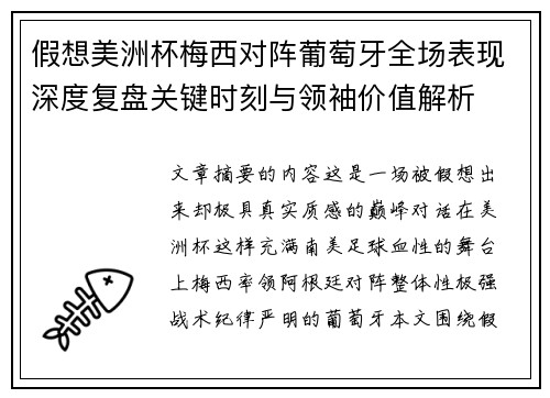 假想美洲杯梅西对阵葡萄牙全场表现深度复盘关键时刻与领袖价值解析