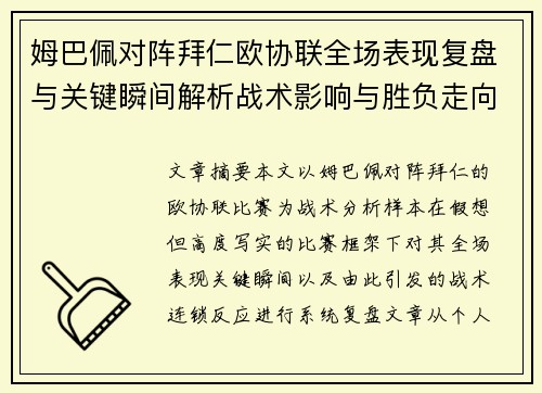 姆巴佩对阵拜仁欧协联全场表现复盘与关键瞬间解析战术影响与胜负走向