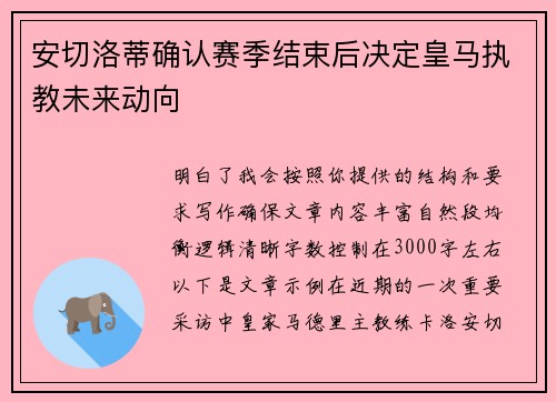 安切洛蒂确认赛季结束后决定皇马执教未来动向
