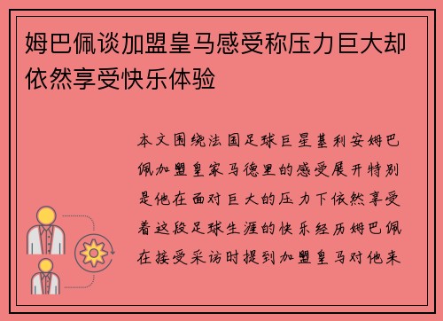 姆巴佩谈加盟皇马感受称压力巨大却依然享受快乐体验