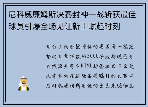 尼科威廉姆斯决赛封神一战斩获最佳球员引爆全场见证新王崛起时刻
