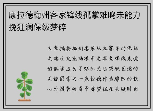 康拉德梅州客家锋线孤掌难鸣未能力挽狂澜保级梦碎