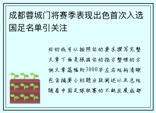 成都蓉城门将赛季表现出色首次入选国足名单引关注