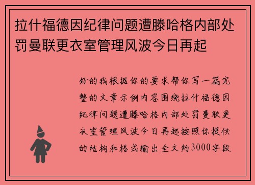 拉什福德因纪律问题遭滕哈格内部处罚曼联更衣室管理风波今日再起
