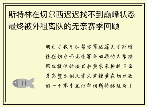 斯特林在切尔西迟迟找不到巅峰状态最终被外租离队的无奈赛季回顾