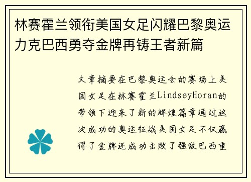 林赛霍兰领衔美国女足闪耀巴黎奥运力克巴西勇夺金牌再铸王者新篇