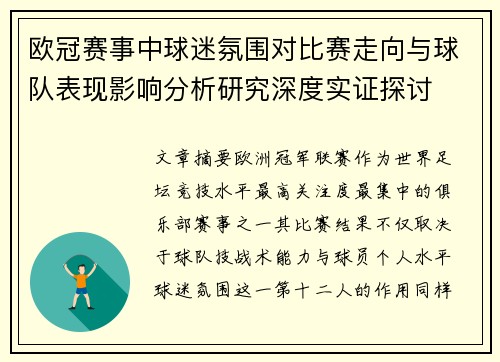 欧冠赛事中球迷氛围对比赛走向与球队表现影响分析研究深度实证探讨