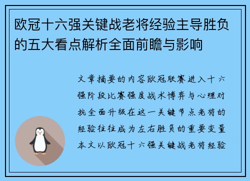 欧冠十六强关键战老将经验主导胜负的五大看点解析全面前瞻与影响