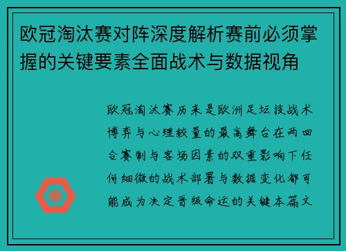 欧冠淘汰赛对阵深度解析赛前必须掌握的关键要素全面战术与数据视角