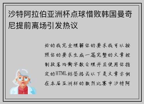 沙特阿拉伯亚洲杯点球惜败韩国曼奇尼提前离场引发热议