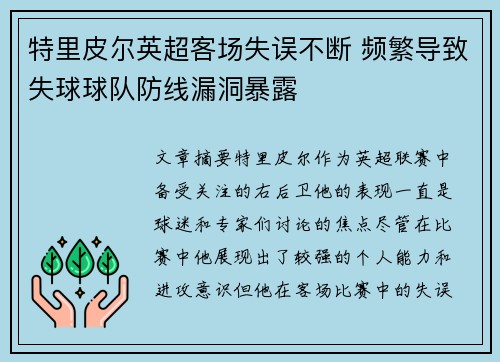 特里皮尔英超客场失误不断 频繁导致失球球队防线漏洞暴露