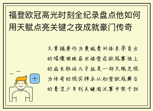 福登欧冠高光时刻全纪录盘点他如何用天赋点亮关键之夜成就豪门传奇