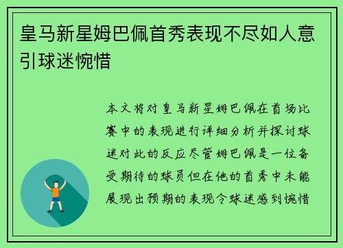 皇马新星姆巴佩首秀表现不尽如人意引球迷惋惜