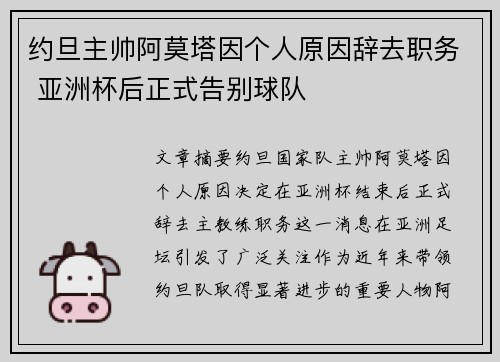 约旦主帅阿莫塔因个人原因辞去职务 亚洲杯后正式告别球队