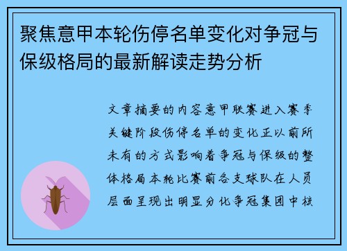 聚焦意甲本轮伤停名单变化对争冠与保级格局的最新解读走势分析