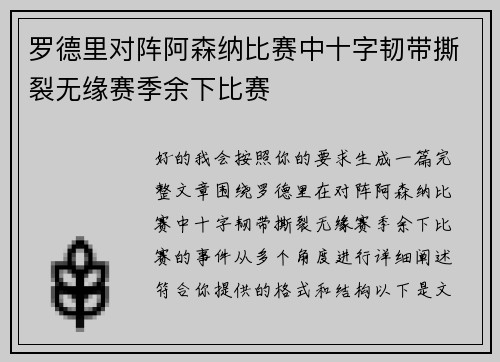 罗德里对阵阿森纳比赛中十字韧带撕裂无缘赛季余下比赛