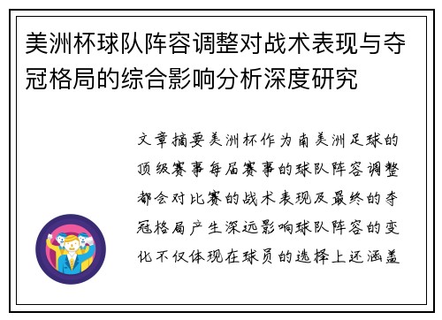 美洲杯球队阵容调整对战术表现与夺冠格局的综合影响分析深度研究