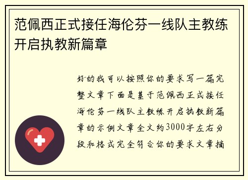 范佩西正式接任海伦芬一线队主教练开启执教新篇章