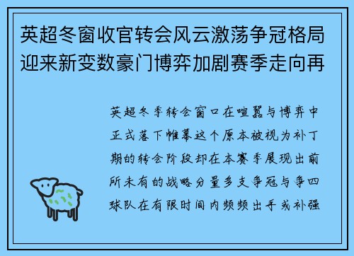 英超冬窗收官转会风云激荡争冠格局迎来新变数豪门博弈加剧赛季走向再起波澜