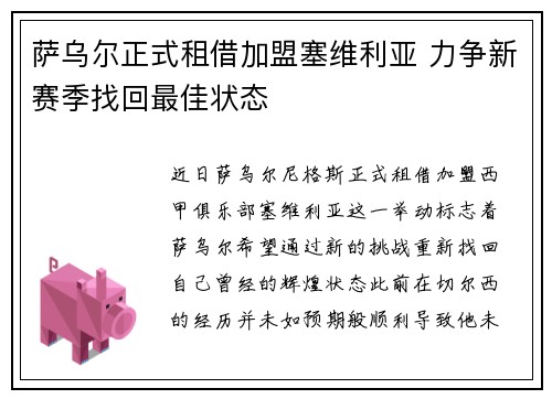 萨乌尔正式租借加盟塞维利亚 力争新赛季找回最佳状态
