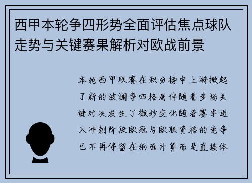 西甲本轮争四形势全面评估焦点球队走势与关键赛果解析对欧战前景