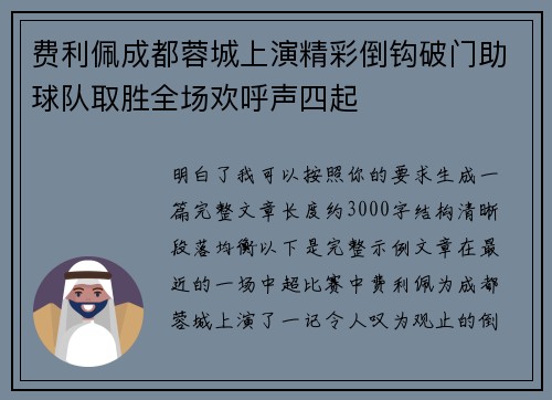 费利佩成都蓉城上演精彩倒钩破门助球队取胜全场欢呼声四起