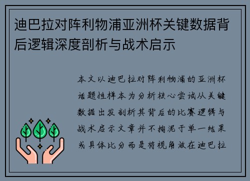 迪巴拉对阵利物浦亚洲杯关键数据背后逻辑深度剖析与战术启示