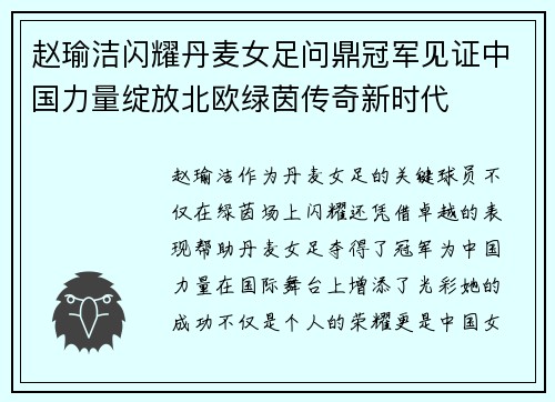 赵瑜洁闪耀丹麦女足问鼎冠军见证中国力量绽放北欧绿茵传奇新时代 赵瑜洁闪耀丹麦女足问鼎冠军见证中国力量绽放北欧绿茵传奇新时代