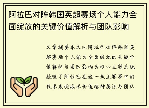 阿拉巴对阵韩国英超赛场个人能力全面绽放的关键价值解析与团队影响