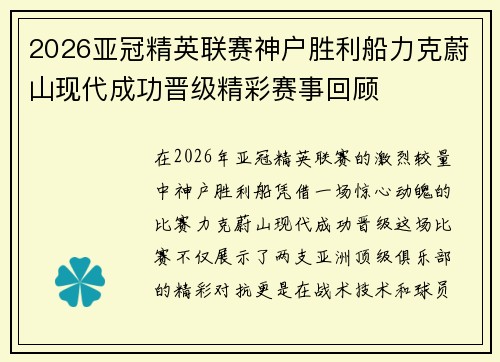 2026亚冠精英联赛神户胜利船力克蔚山现代成功晋级精彩赛事回顾