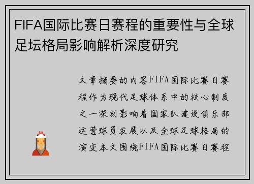 FIFA国际比赛日赛程的重要性与全球足坛格局影响解析深度研究