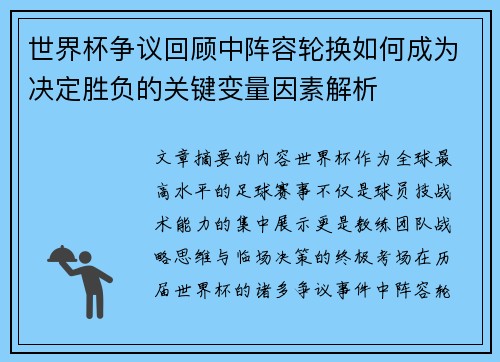 世界杯争议回顾中阵容轮换如何成为决定胜负的关键变量因素解析