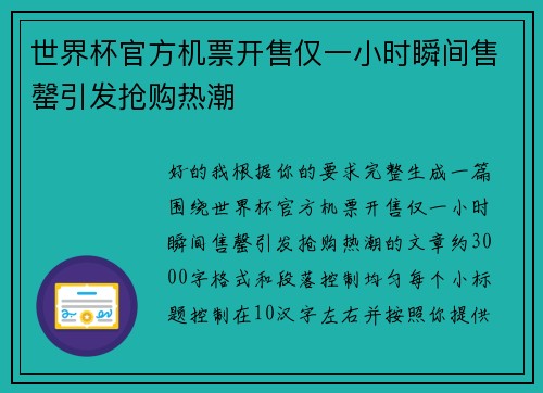 世界杯官方机票开售仅一小时瞬间售罄引发抢购热潮
