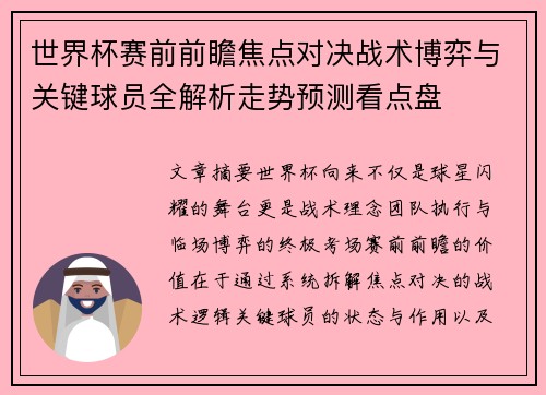 世界杯赛前前瞻焦点对决战术博弈与关键球员全解析走势预测看点盘