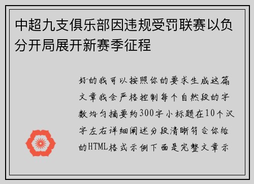 中超九支俱乐部因违规受罚联赛以负分开局展开新赛季征程