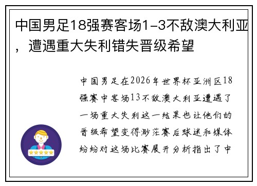 中国男足18强赛客场1-3不敌澳大利亚，遭遇重大失利错失晋级希望
