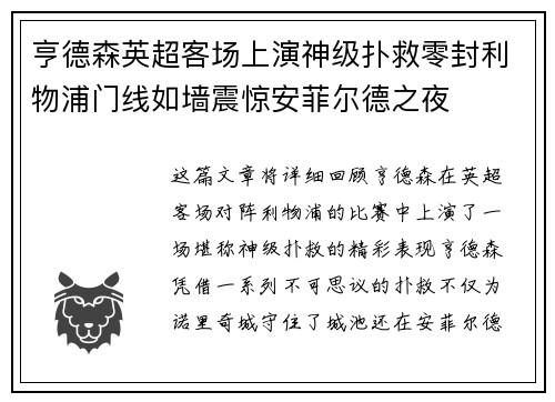 亨德森英超客场上演神级扑救零封利物浦门线如墙震惊安菲尔德之夜