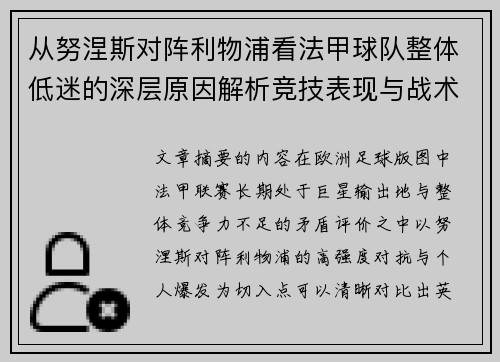 从努涅斯对阵利物浦看法甲球队整体低迷的深层原因解析竞技表现与战术困境