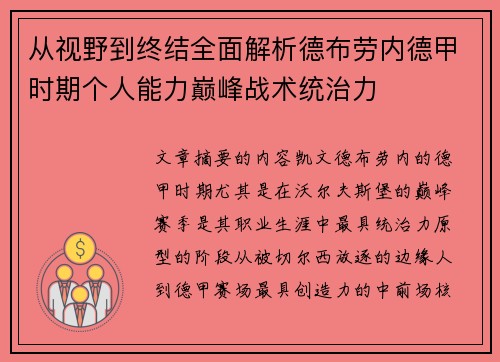从视野到终结全面解析德布劳内德甲时期个人能力巅峰战术统治力