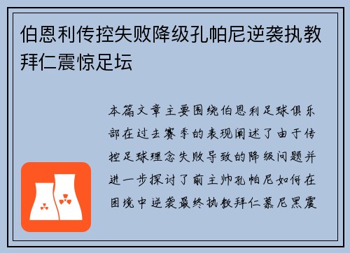 伯恩利传控失败降级孔帕尼逆袭执教拜仁震惊足坛