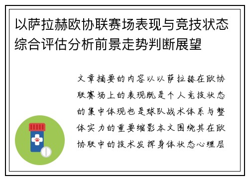 以萨拉赫欧协联赛场表现与竞技状态综合评估分析前景走势判断展望