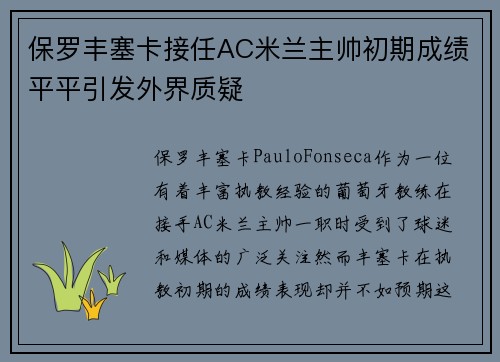 保罗丰塞卡接任AC米兰主帅初期成绩平平引发外界质疑