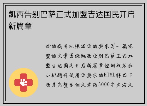 凯西告别巴萨正式加盟吉达国民开启新篇章