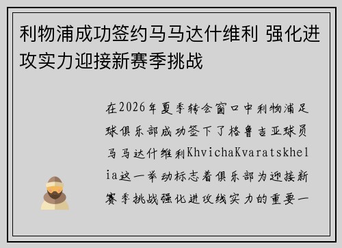 利物浦成功签约马马达什维利 强化进攻实力迎接新赛季挑战