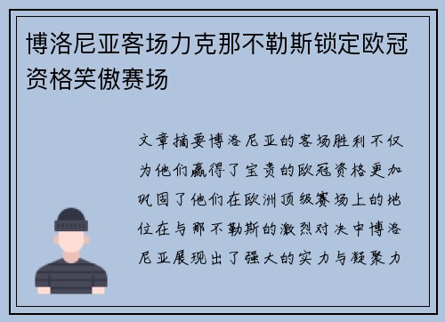 博洛尼亚客场力克那不勒斯锁定欧冠资格笑傲赛场