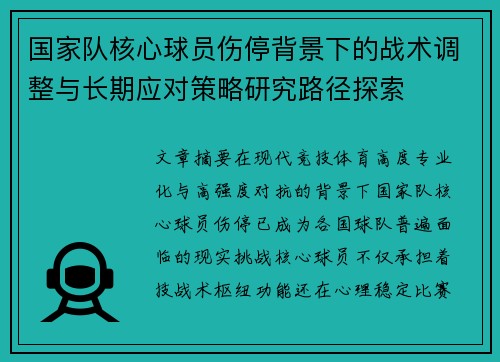 国家队核心球员伤停背景下的战术调整与长期应对策略研究路径探索