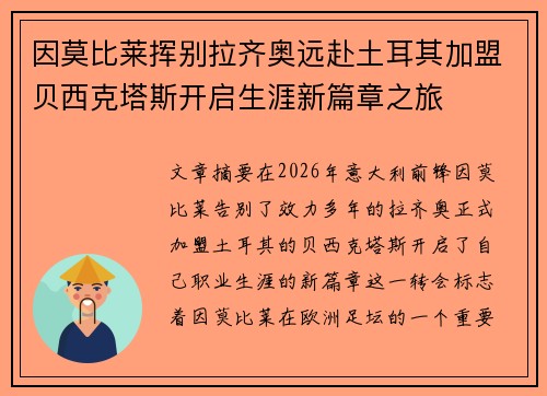 因莫比莱挥别拉齐奥远赴土耳其加盟贝西克塔斯开启生涯新篇章之旅