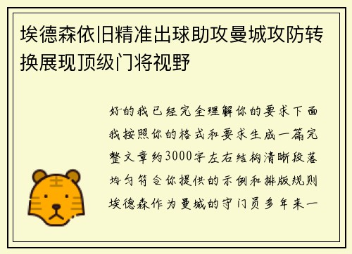 埃德森依旧精准出球助攻曼城攻防转换展现顶级门将视野