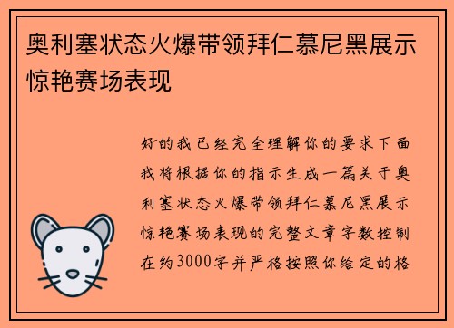 奥利塞状态火爆带领拜仁慕尼黑展示惊艳赛场表现