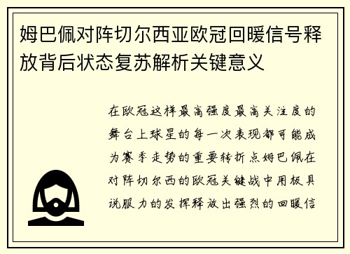 姆巴佩对阵切尔西亚欧冠回暖信号释放背后状态复苏解析关键意义